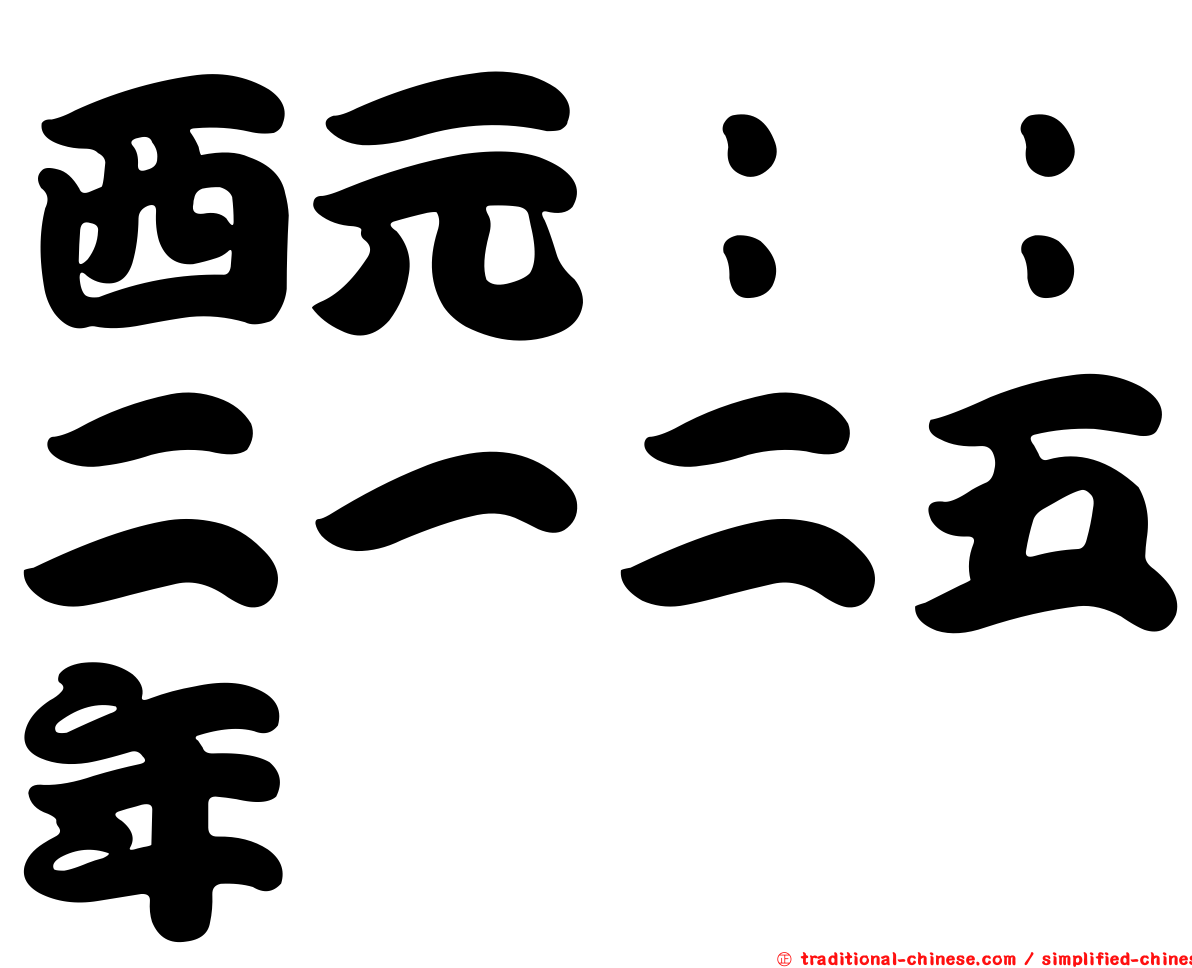西元：：二一二五年