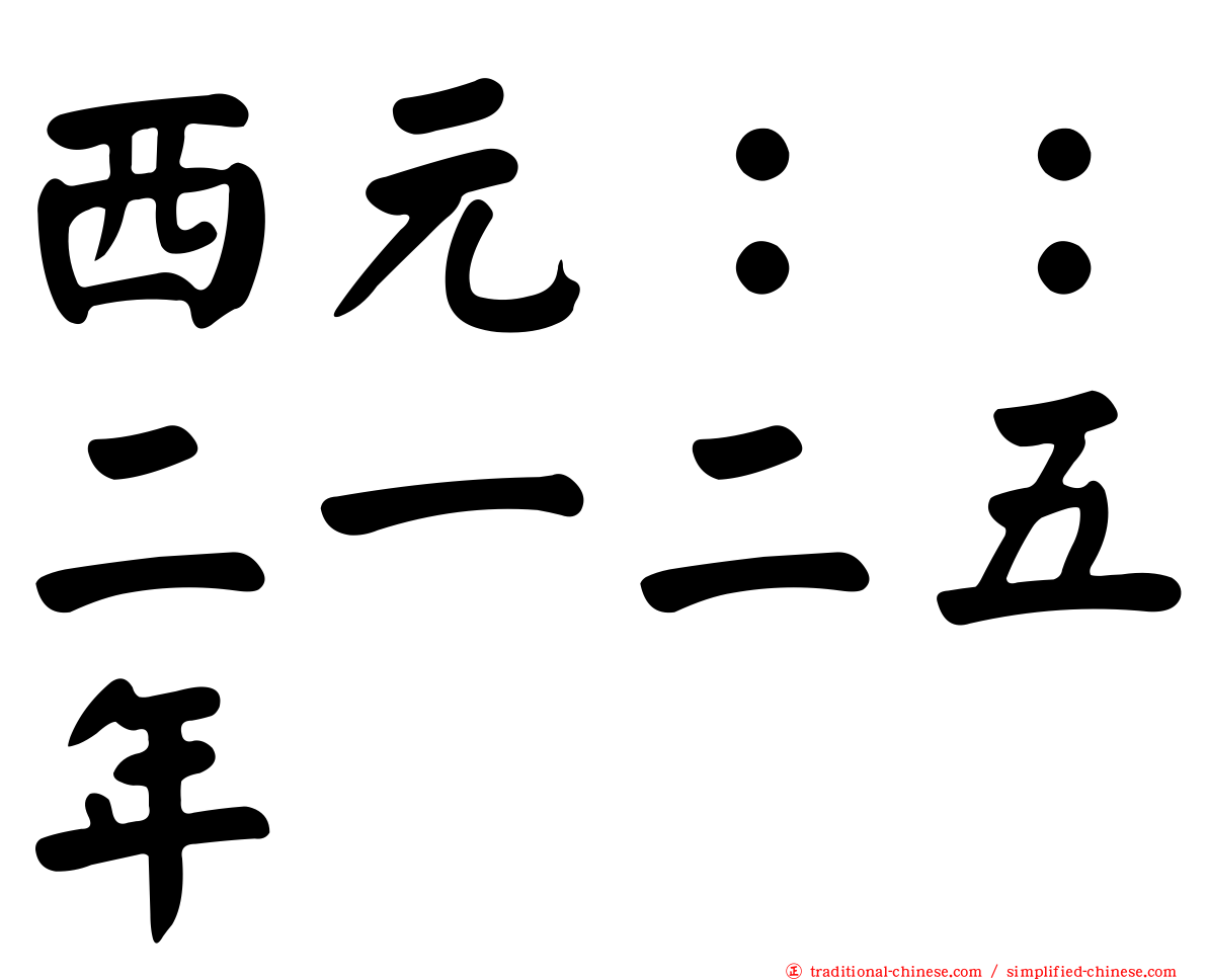 西元：：二一二五年
