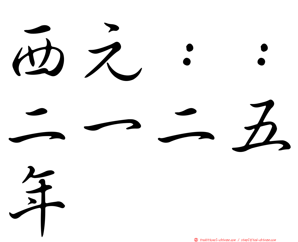 西元：：二一二五年