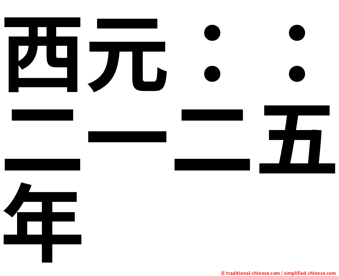 西元：：二一二五年