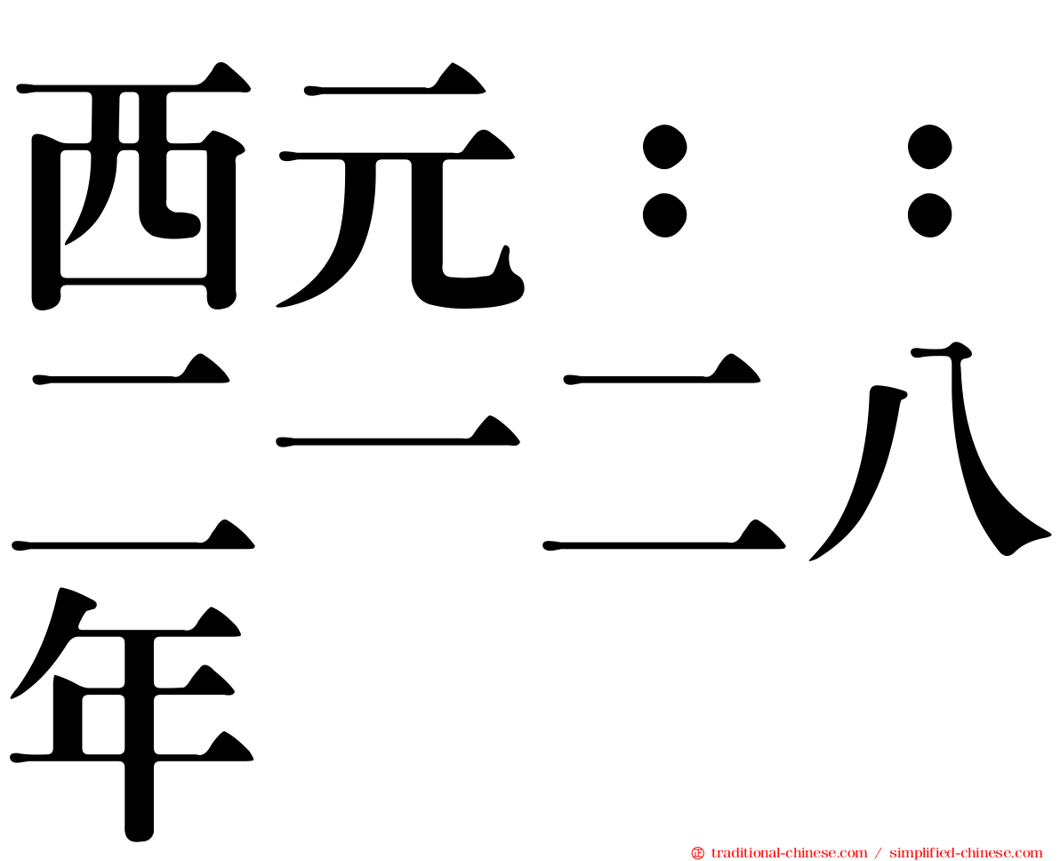 西元：：二一二八年