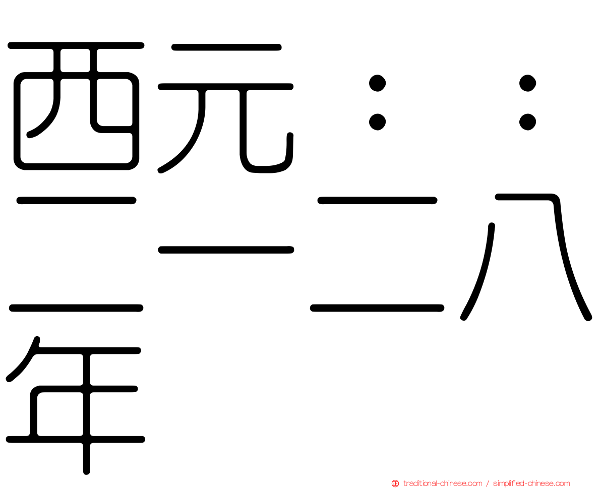 西元：：二一二八年