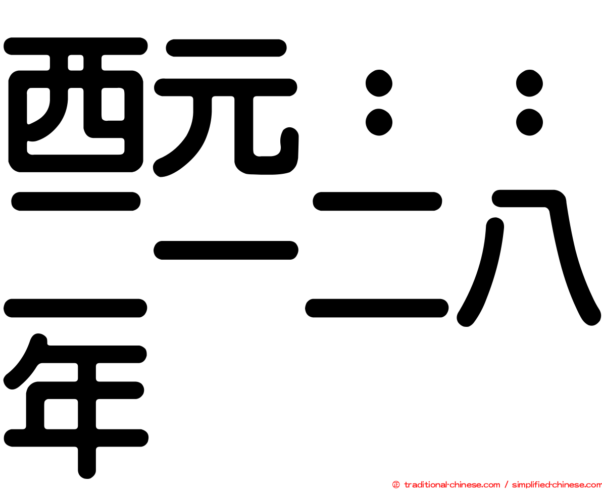 西元：：二一二八年