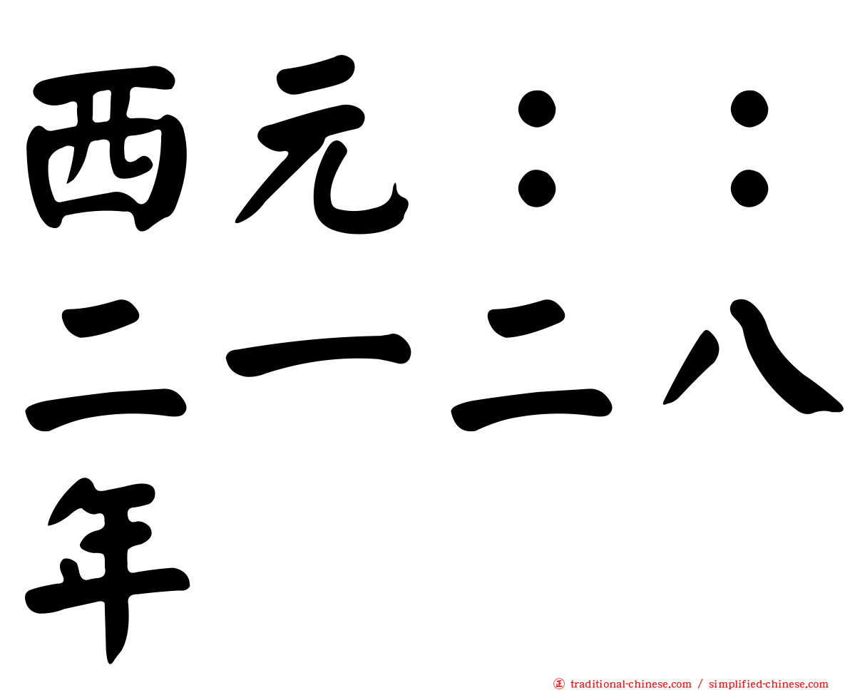 西元：：二一二八年