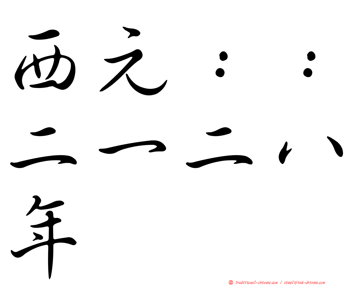 西元：：二一二八年