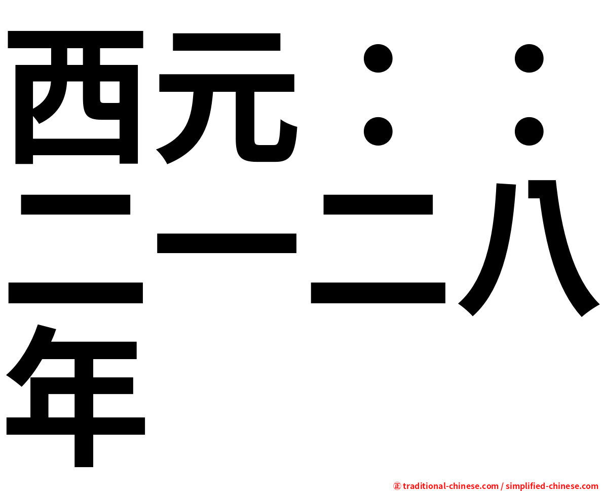 西元：：二一二八年