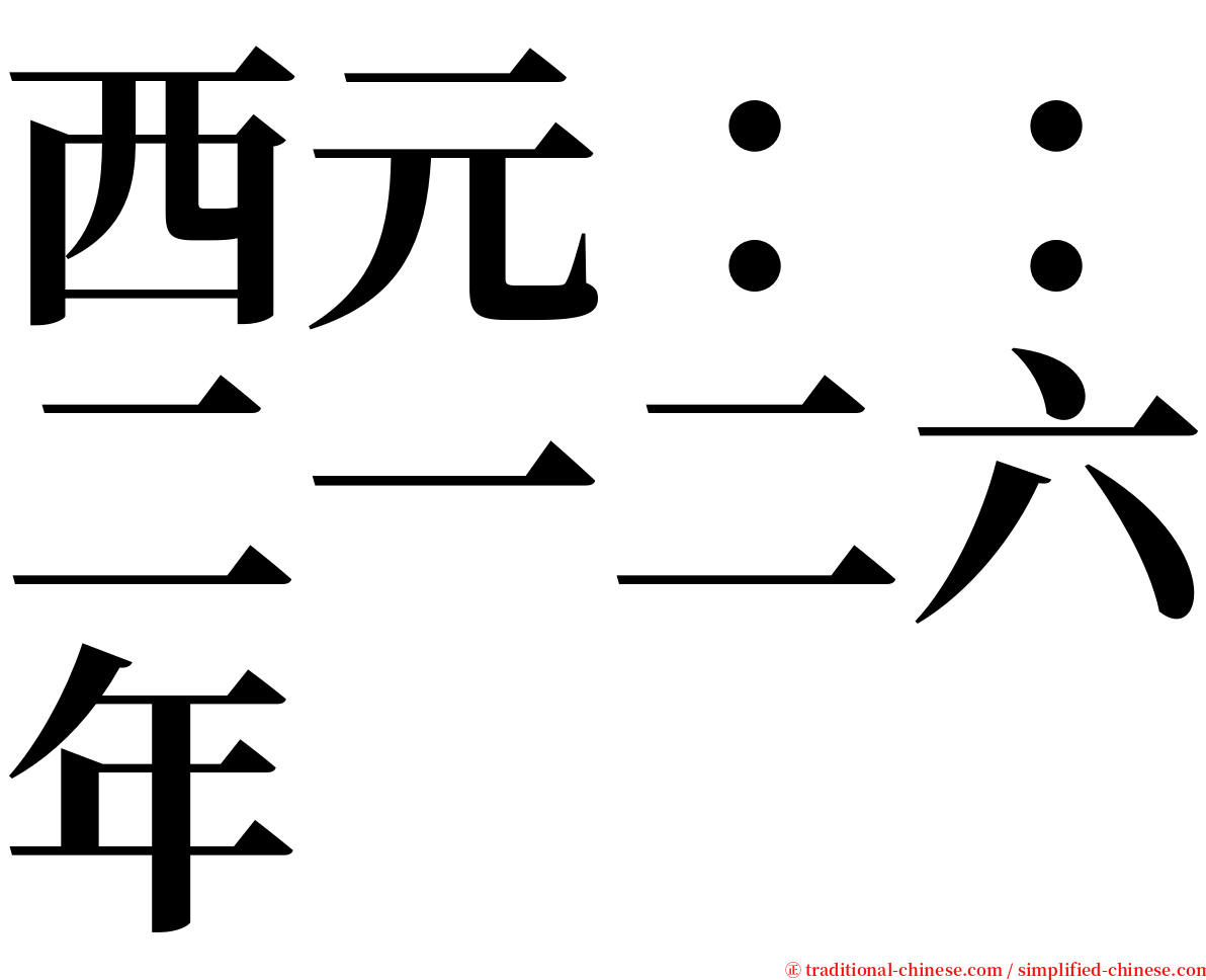 西元：：二一二六年 serif font