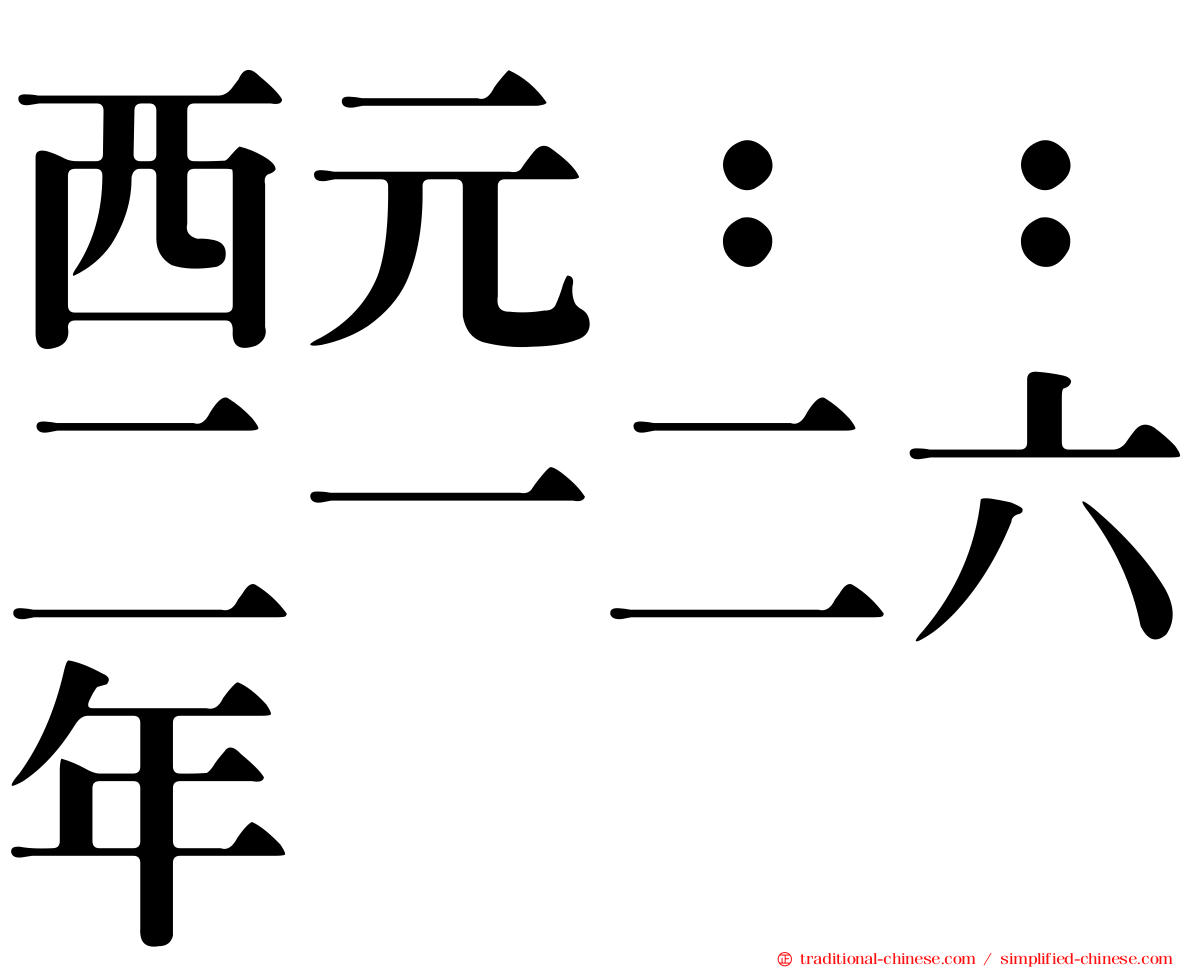 西元：：二一二六年