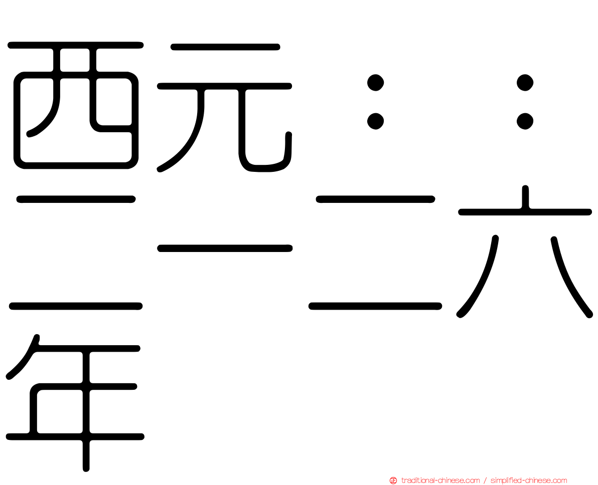 西元：：二一二六年
