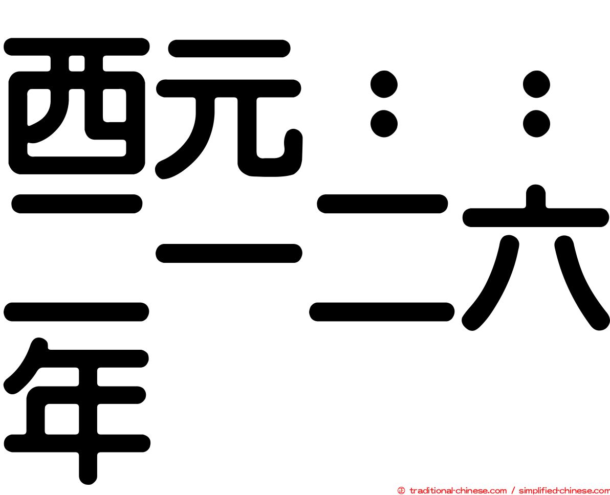西元：：二一二六年