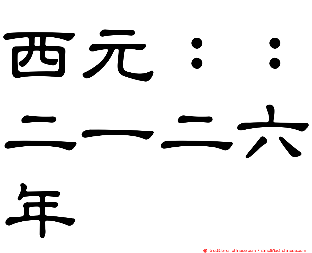 西元：：二一二六年