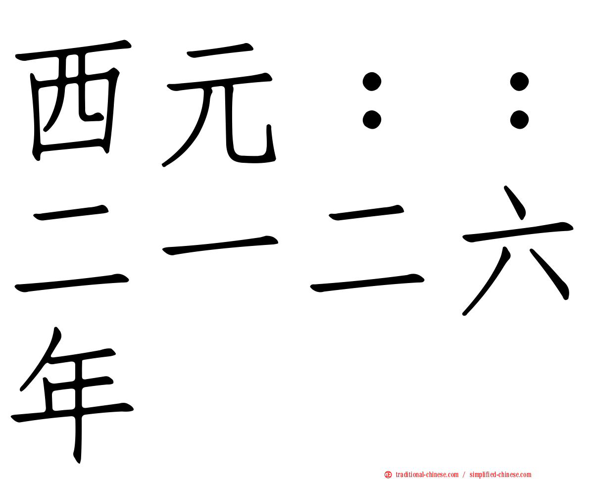 西元：：二一二六年