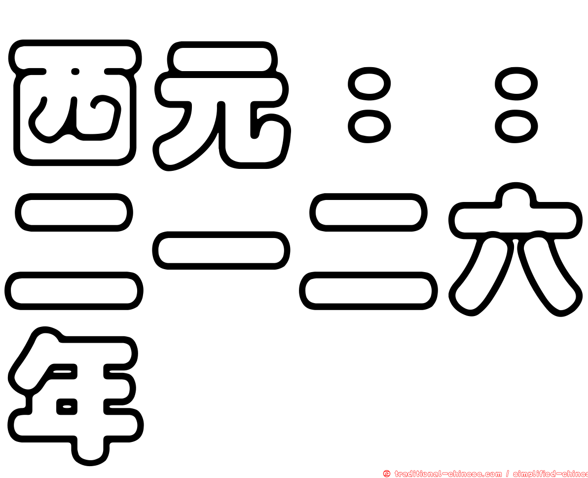 西元：：二一二六年