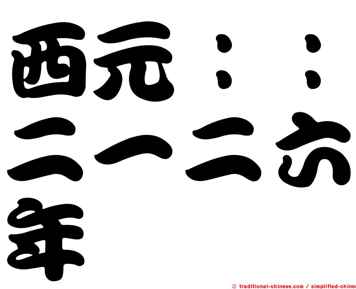 西元：：二一二六年