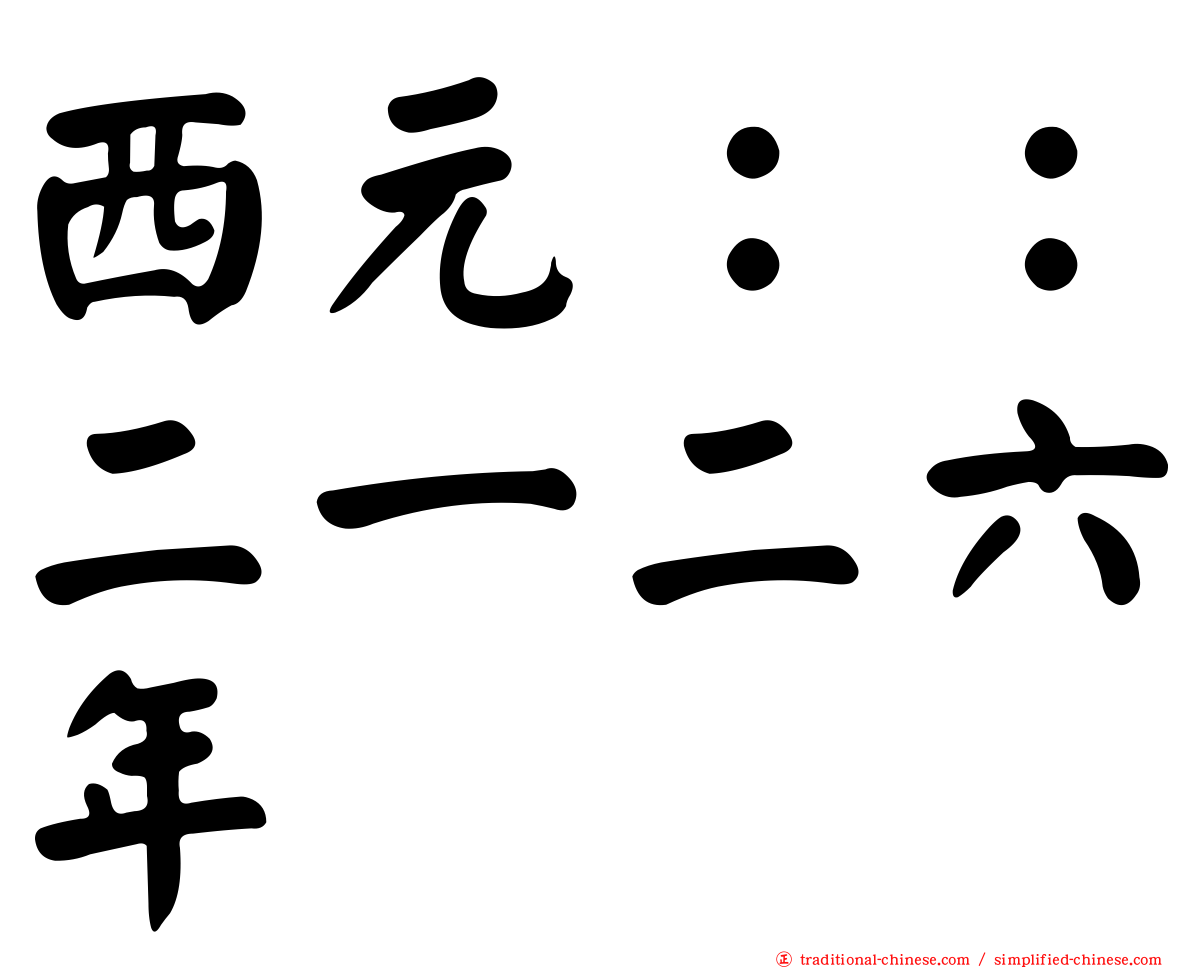 西元：：二一二六年