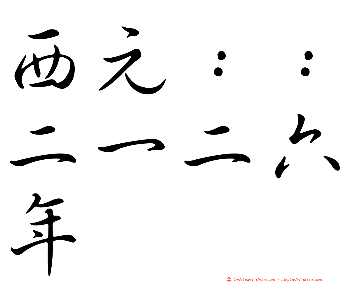 西元：：二一二六年