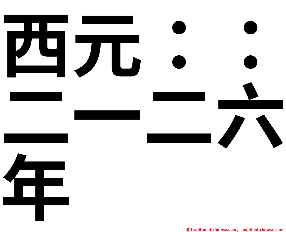 西元：：二一二六年
