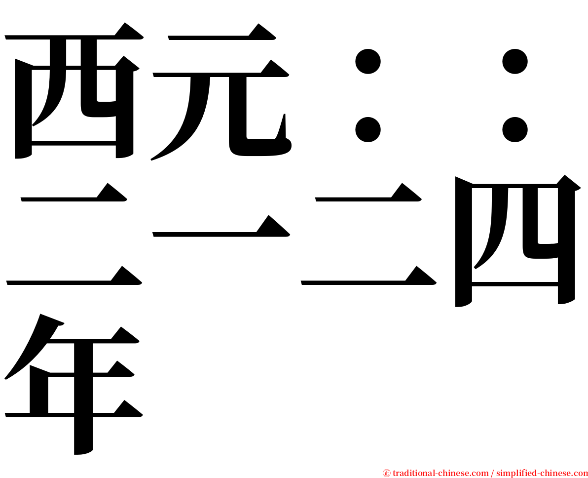 西元：：二一二四年 serif font