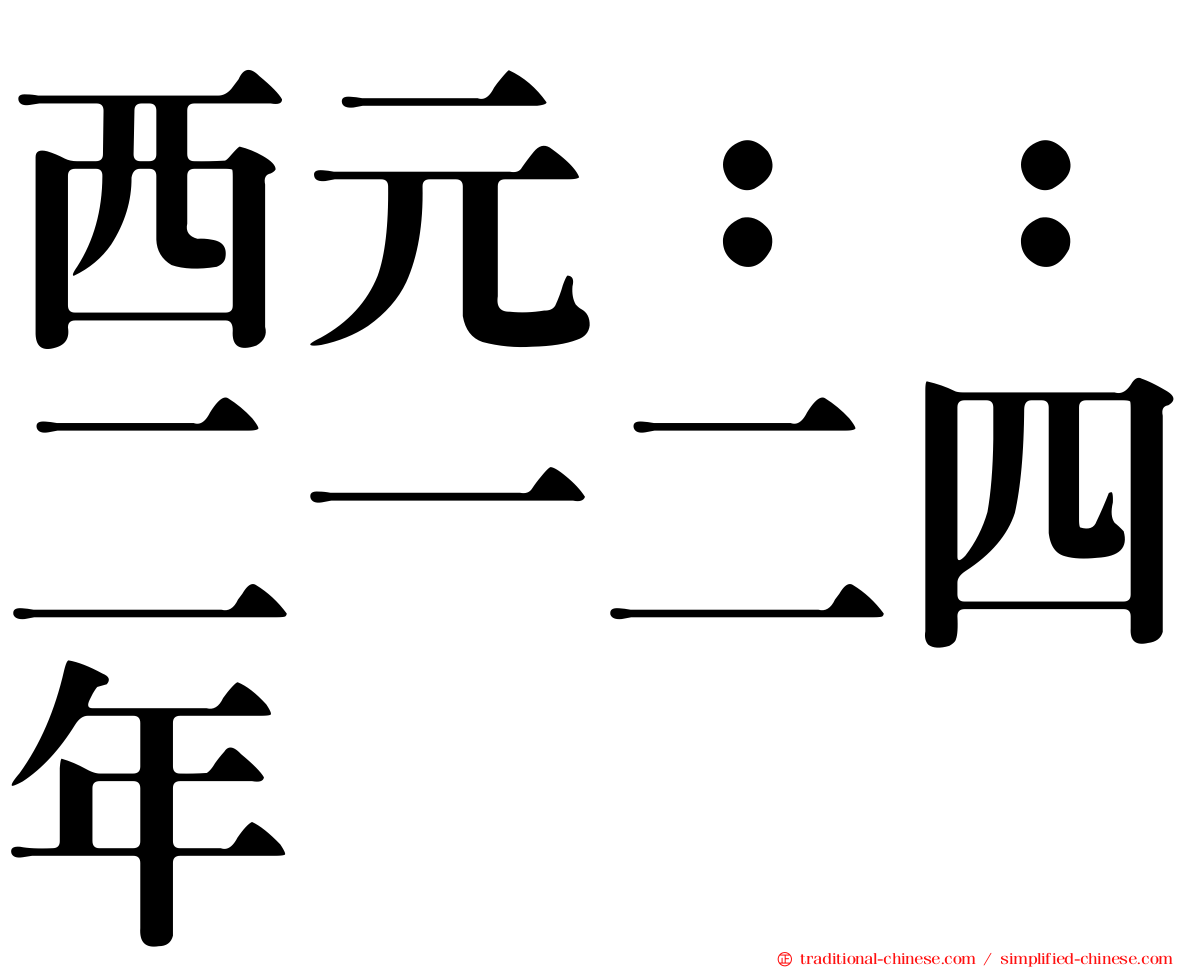 西元：：二一二四年