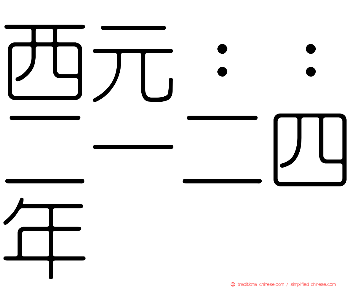 西元：：二一二四年