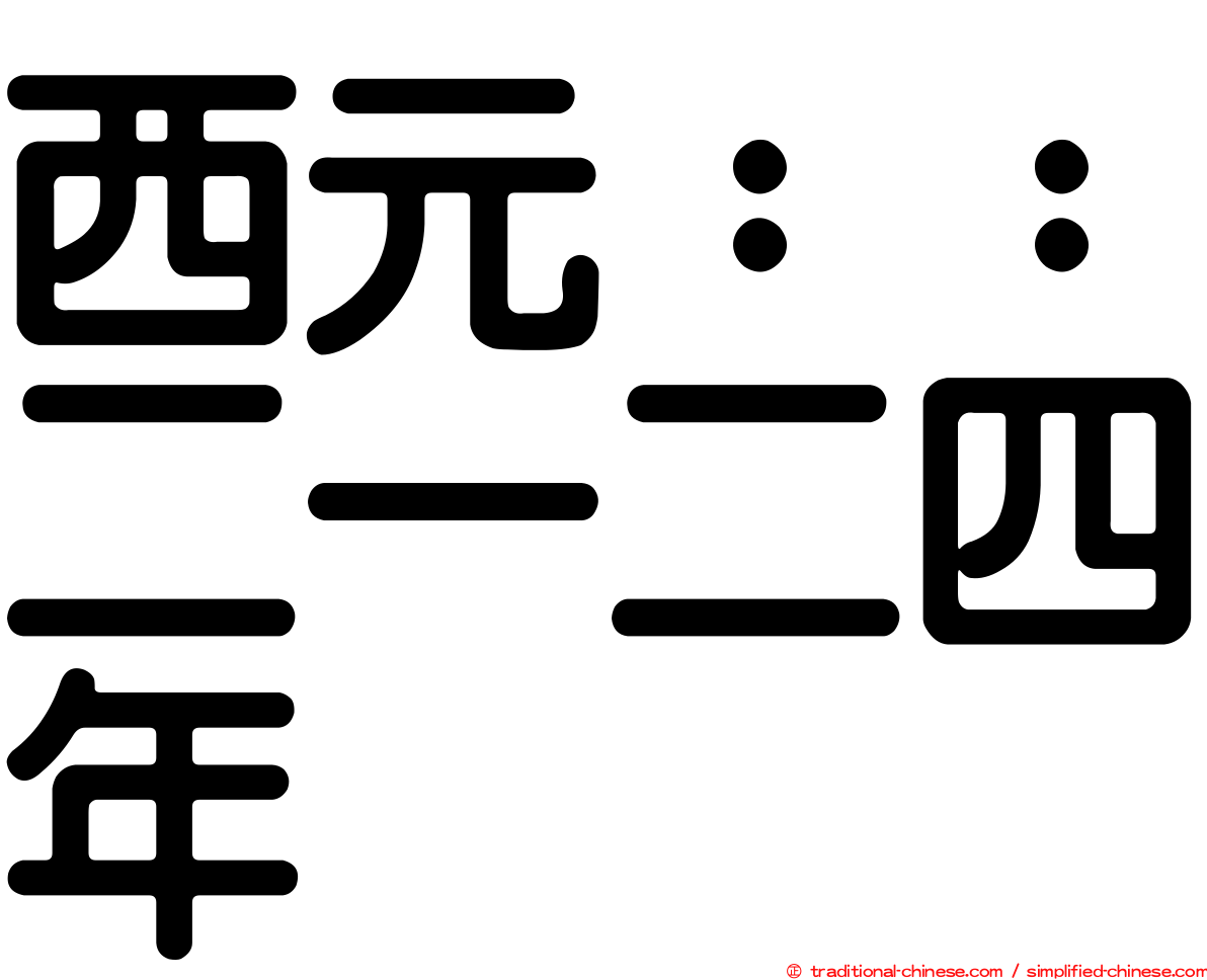 西元：：二一二四年