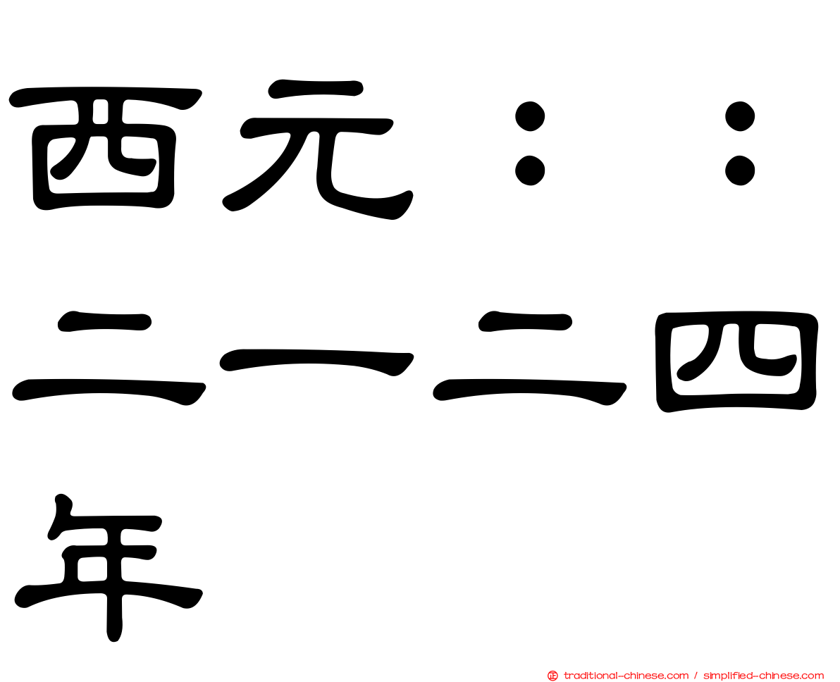 西元：：二一二四年