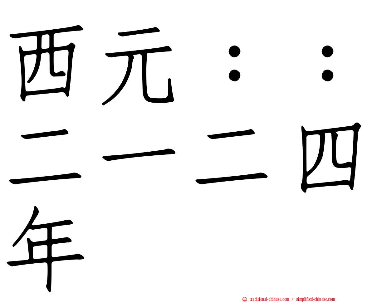 西元：：二一二四年