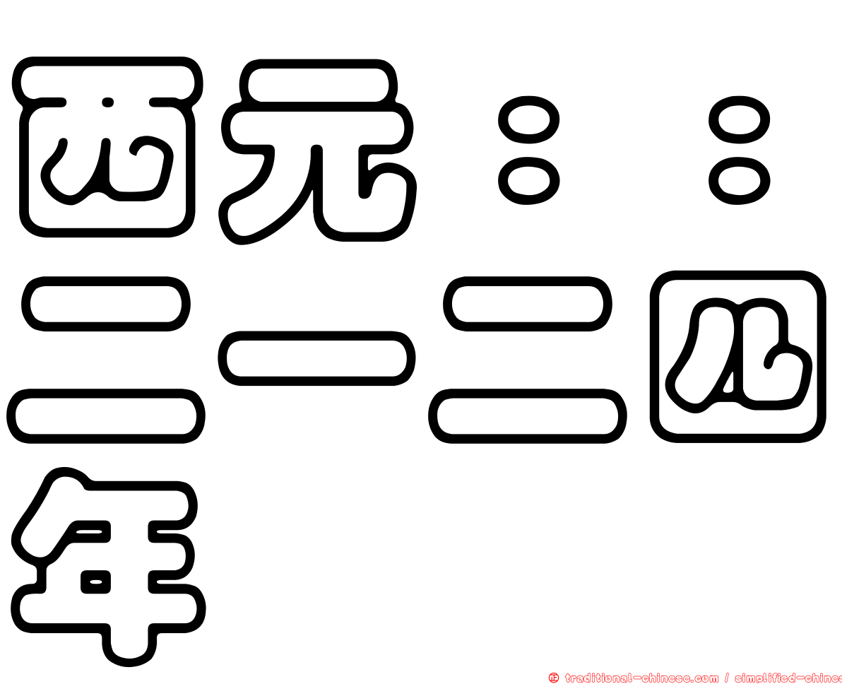 西元：：二一二四年
