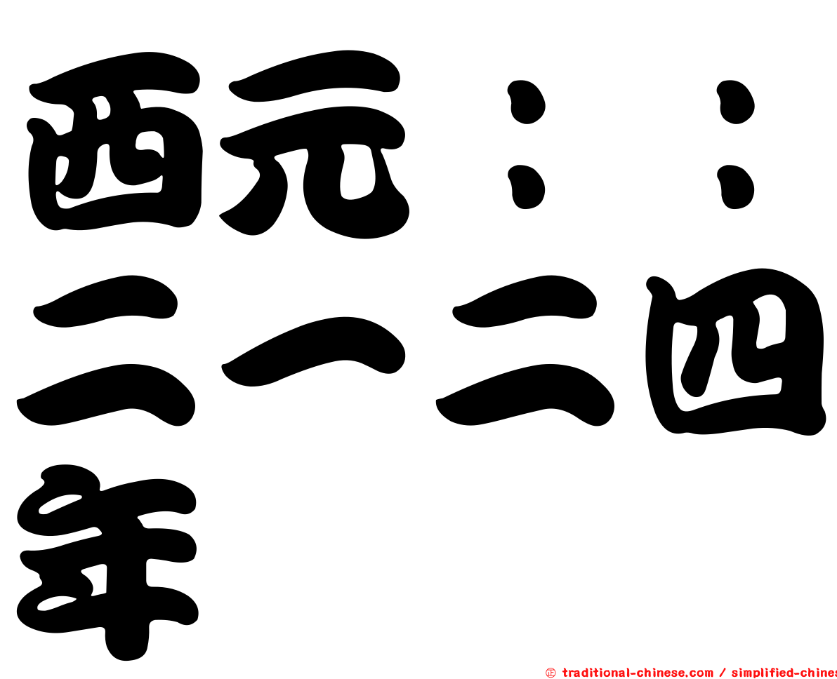 西元：：二一二四年