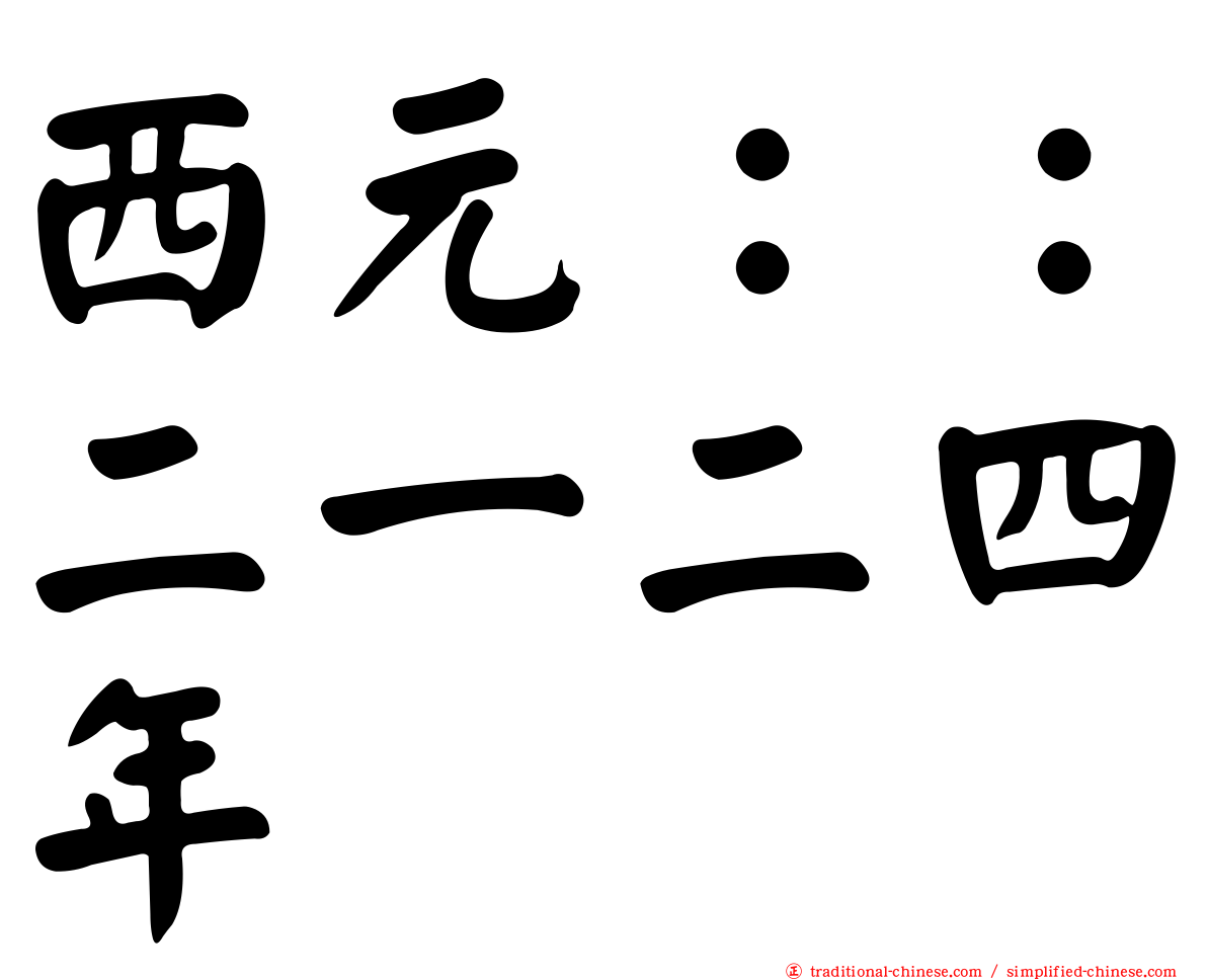 西元：：二一二四年