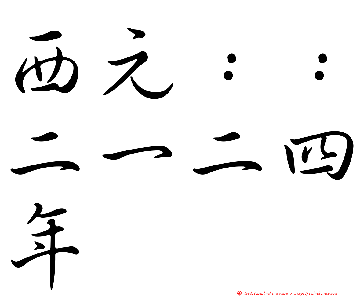 西元：：二一二四年