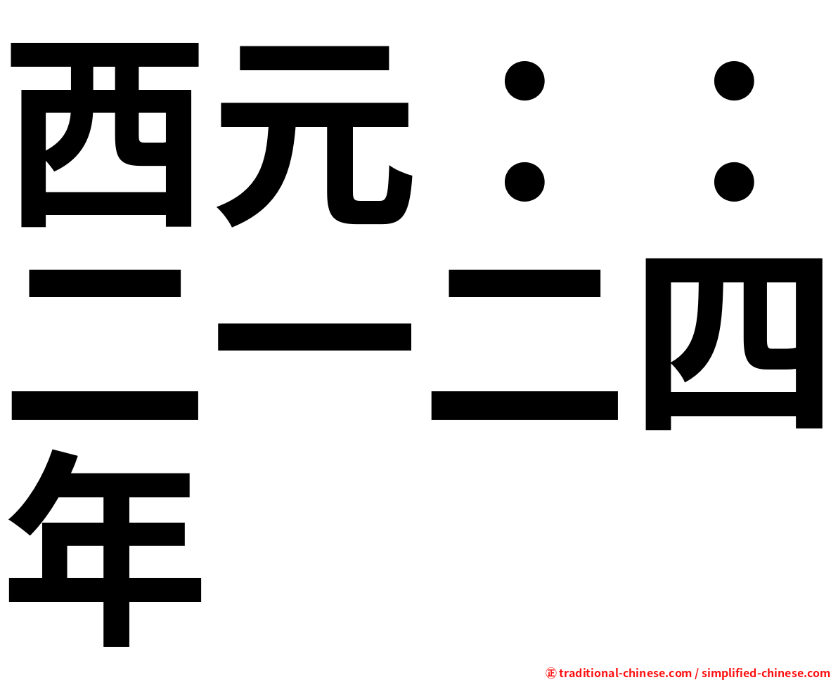 西元：：二一二四年