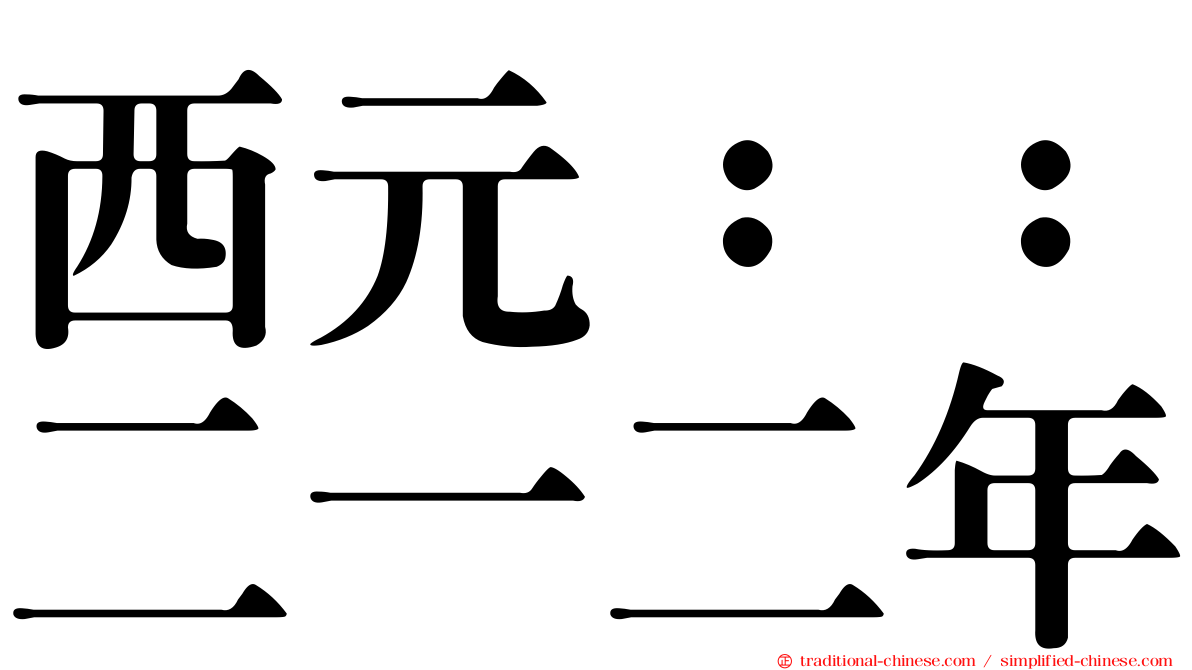 西元：：二一二年