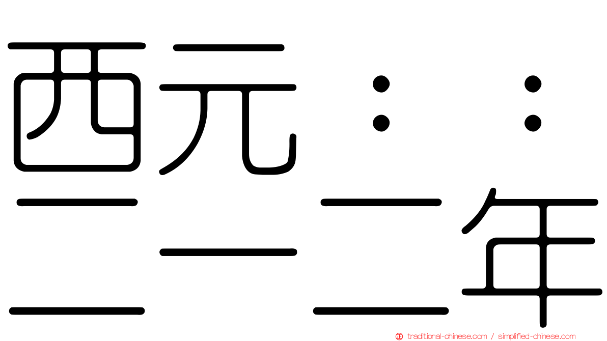 西元：：二一二年