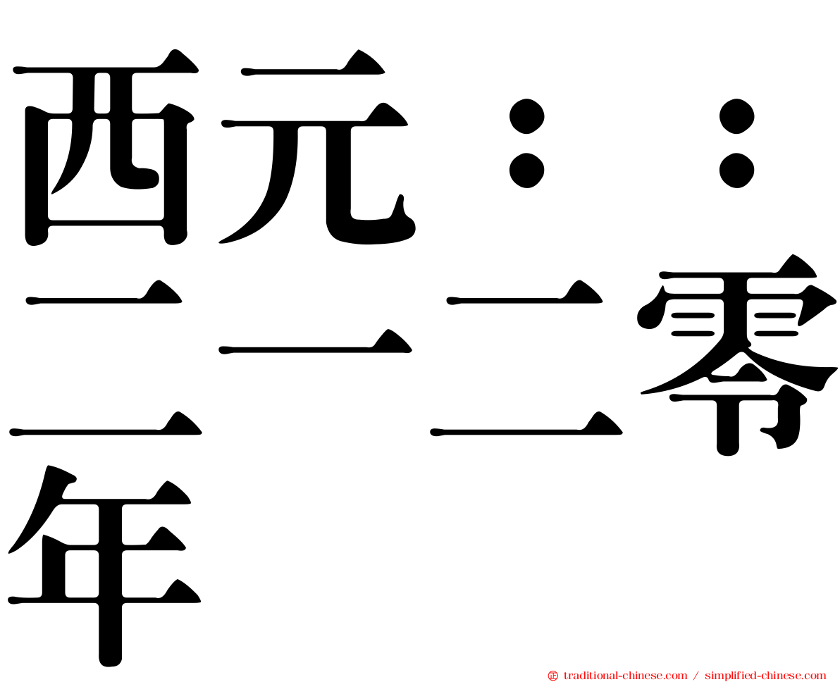 西元：：二一二零年