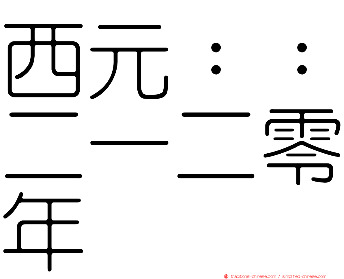 西元：：二一二零年