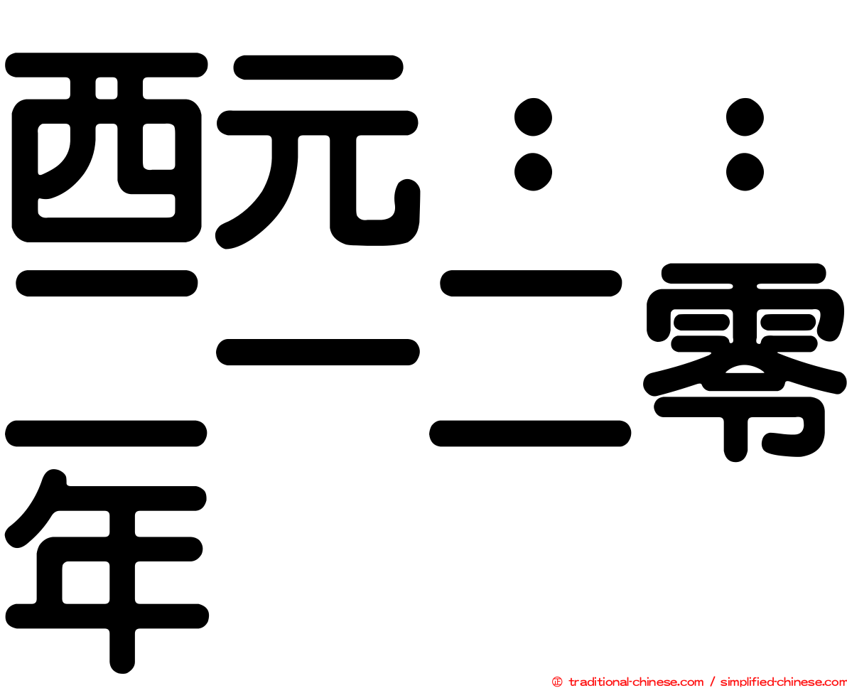 西元：：二一二零年