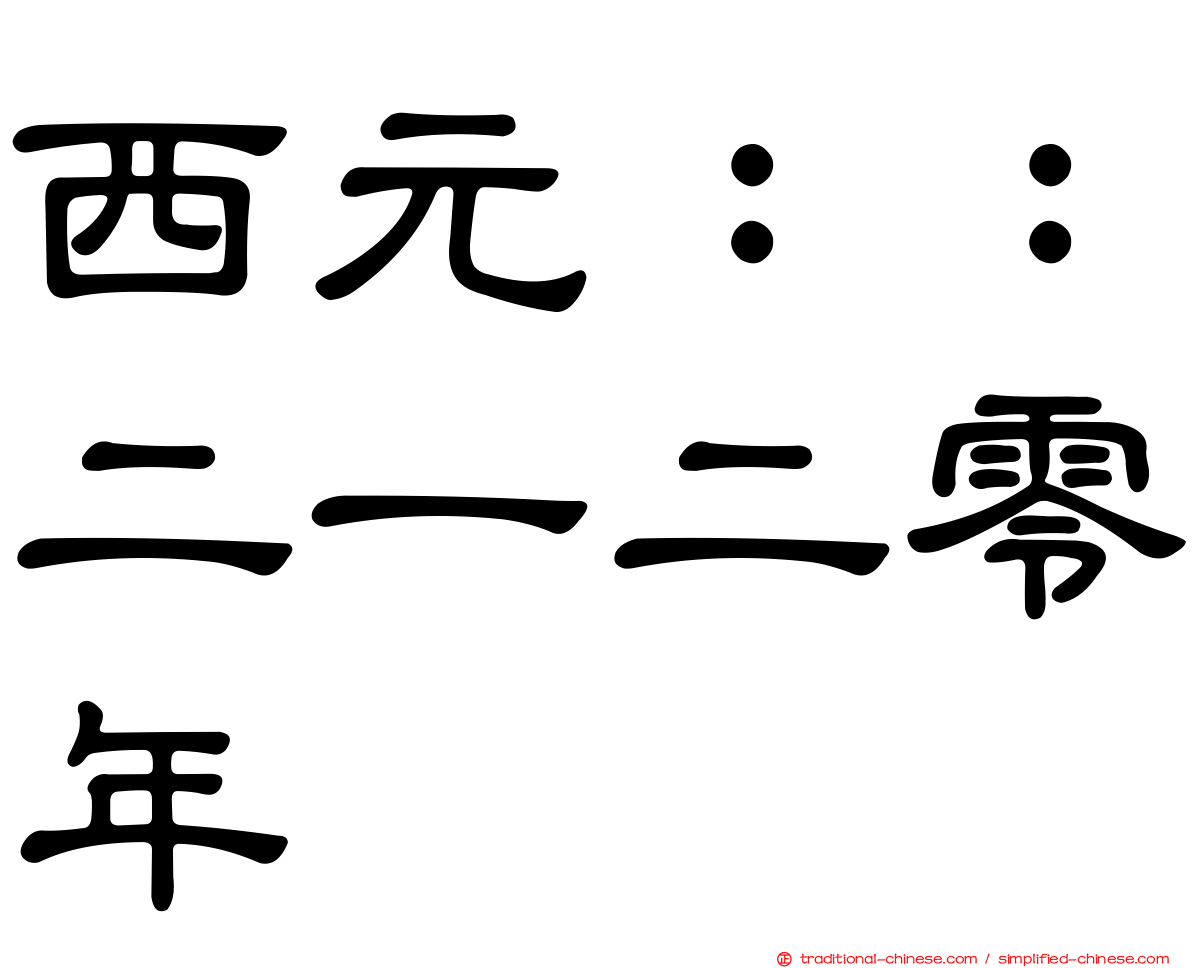 西元：：二一二零年