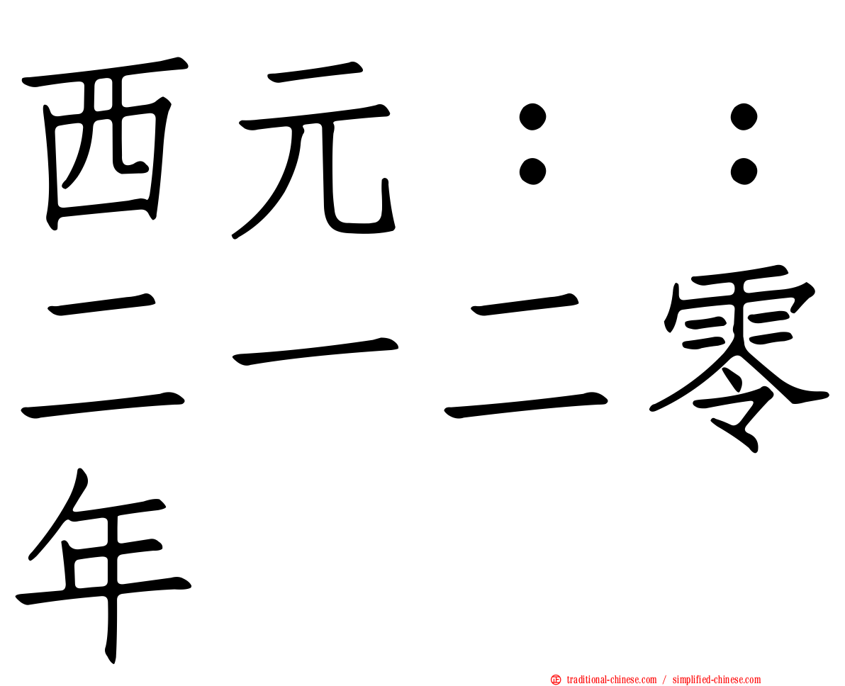 西元：：二一二零年