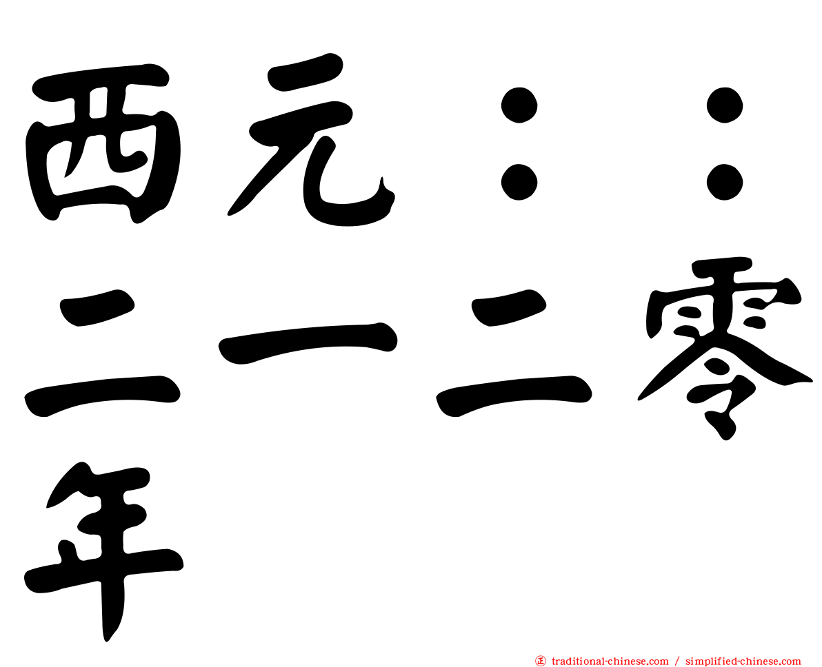 西元：：二一二零年