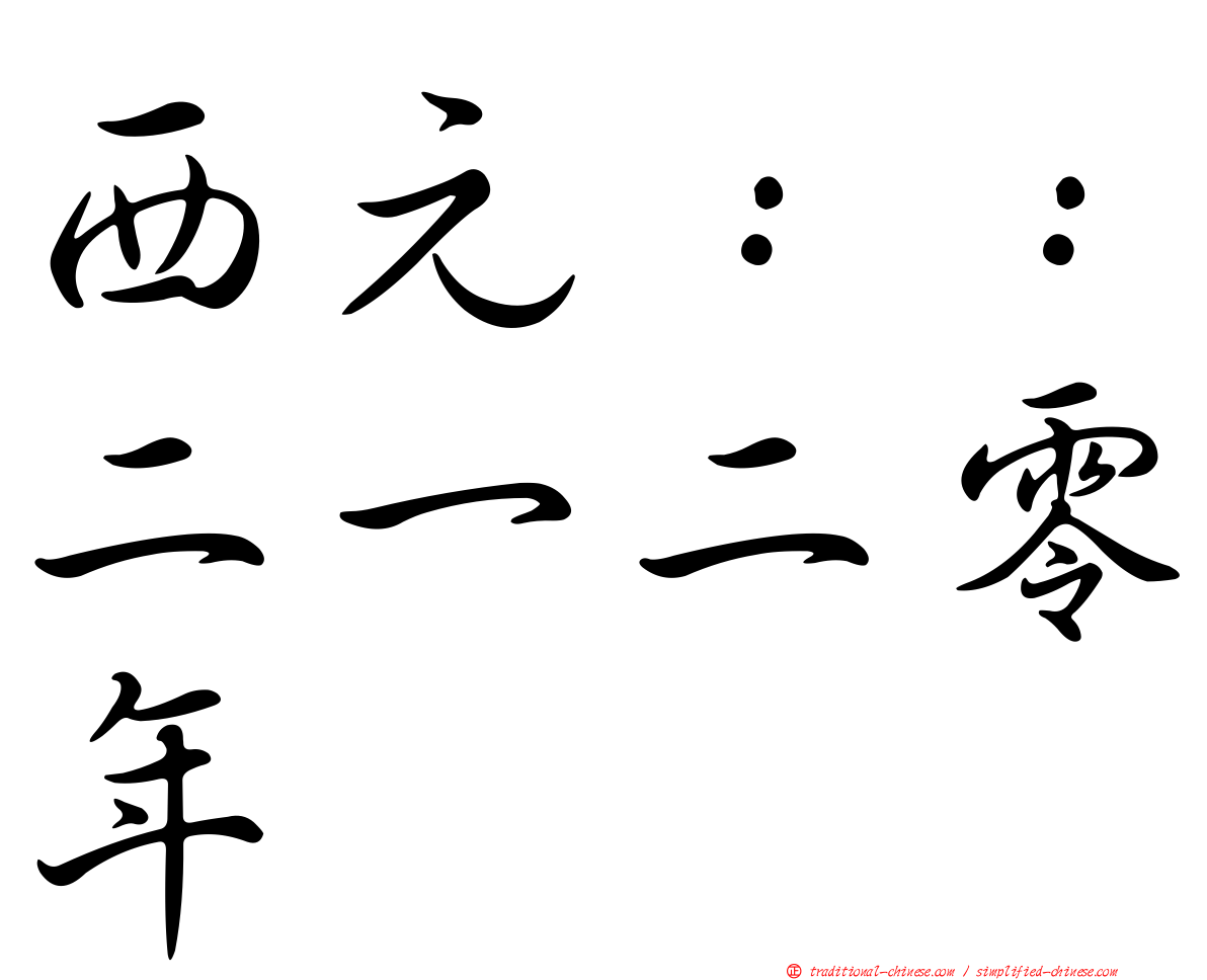 西元：：二一二零年