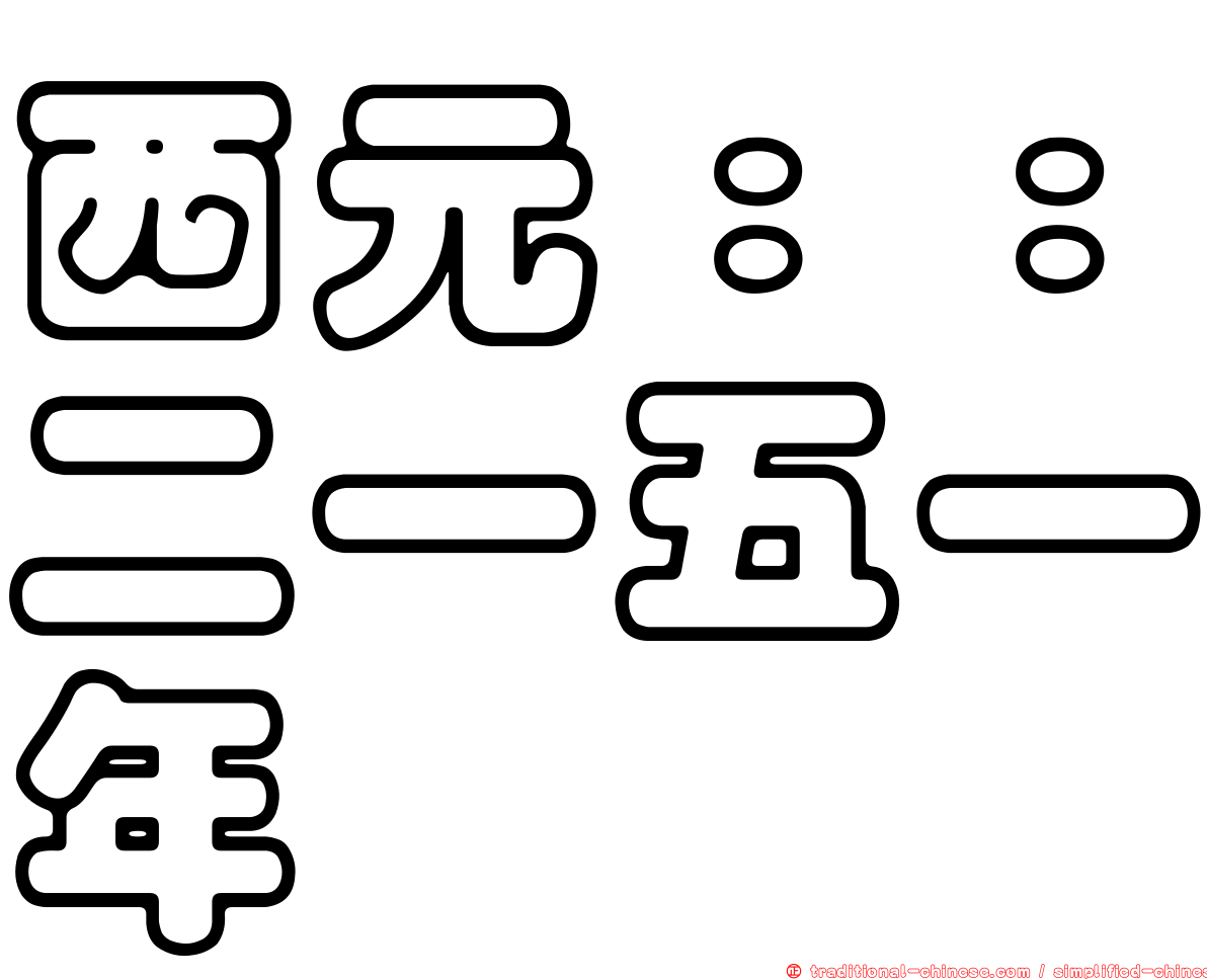 西元：：二一五一年
