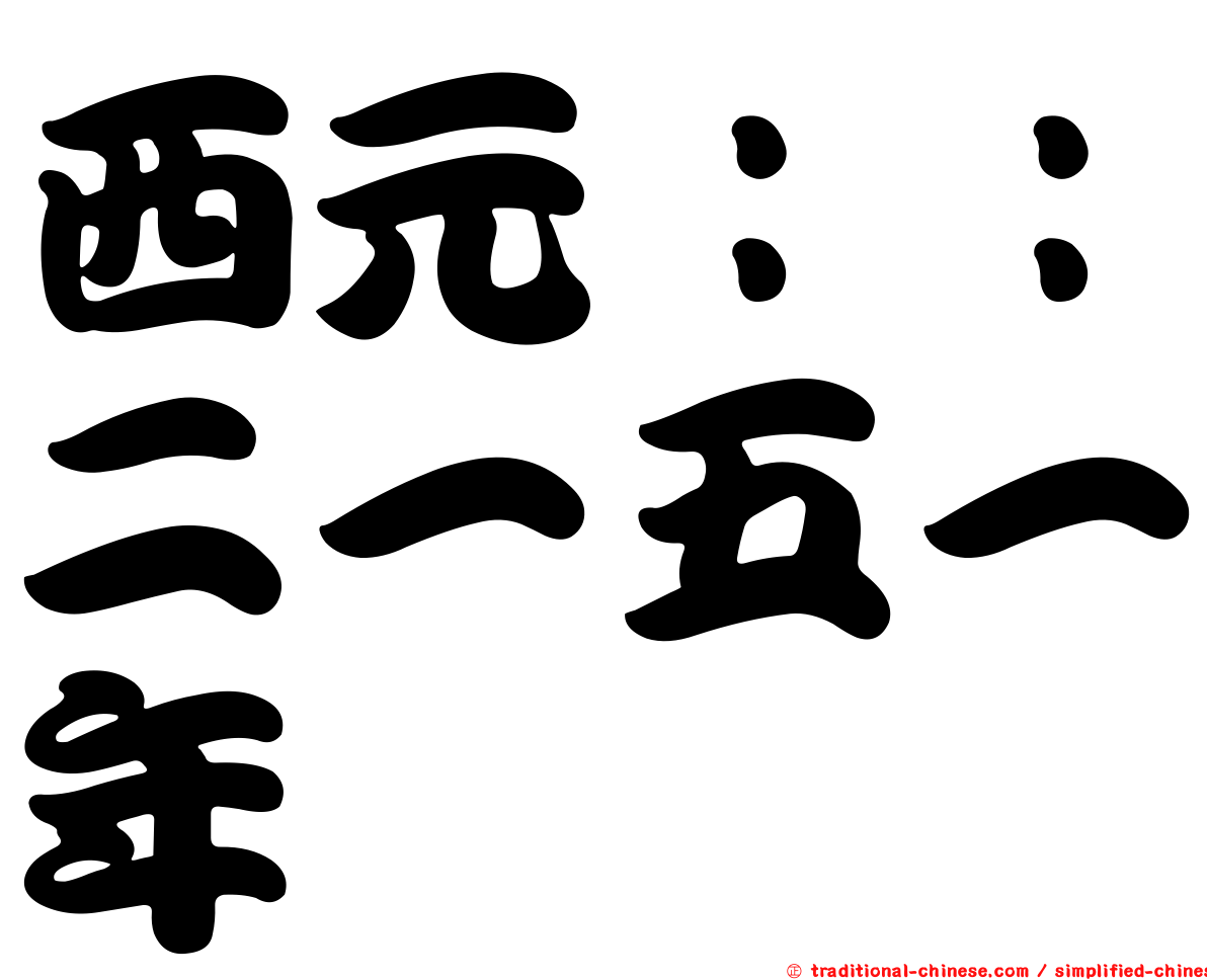 西元：：二一五一年