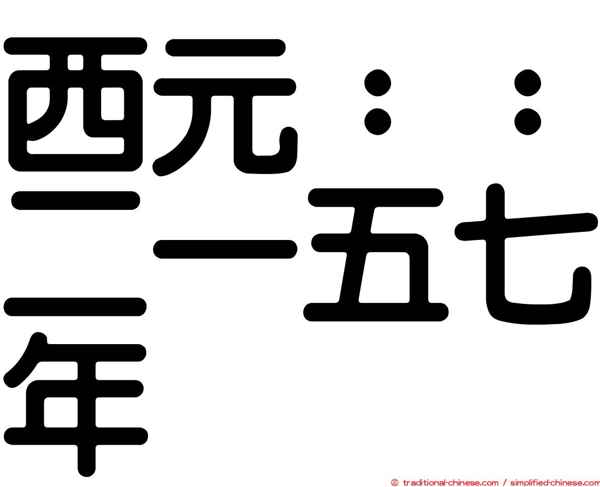 西元：：二一五七年