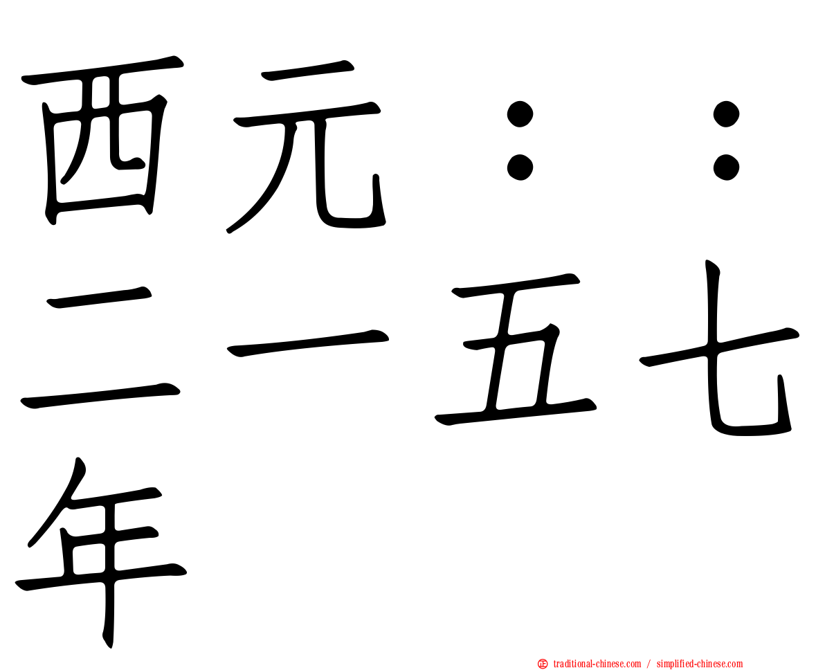 西元：：二一五七年