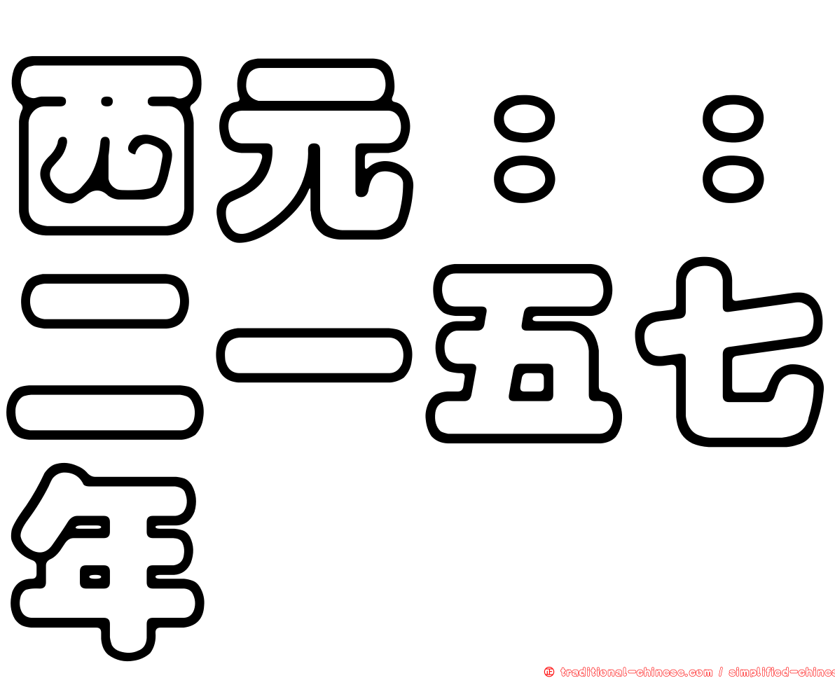 西元：：二一五七年