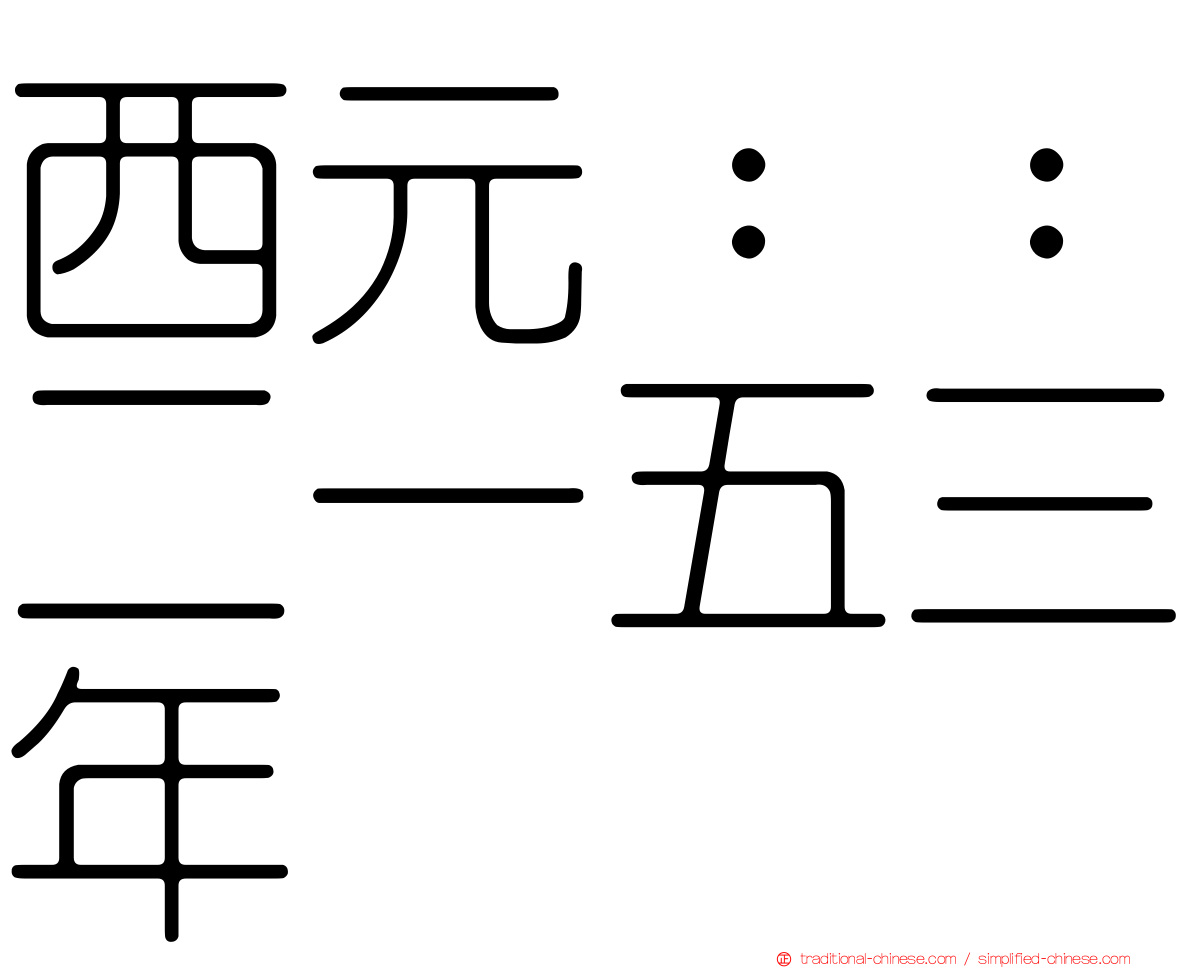 西元：：二一五三年