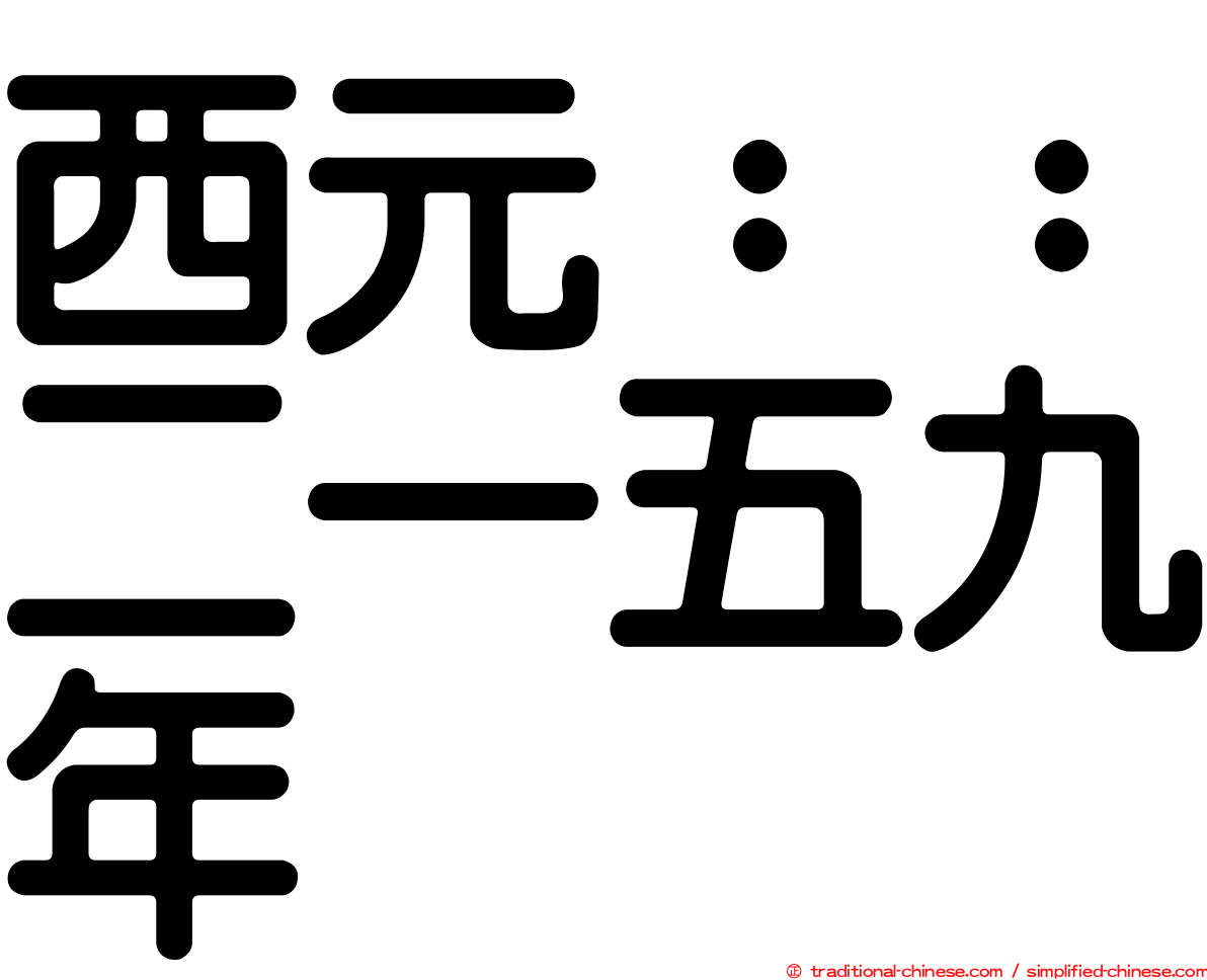 西元：：二一五九年