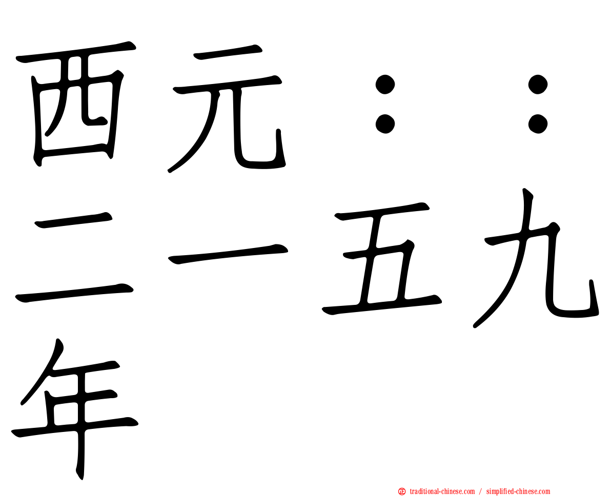 西元：：二一五九年