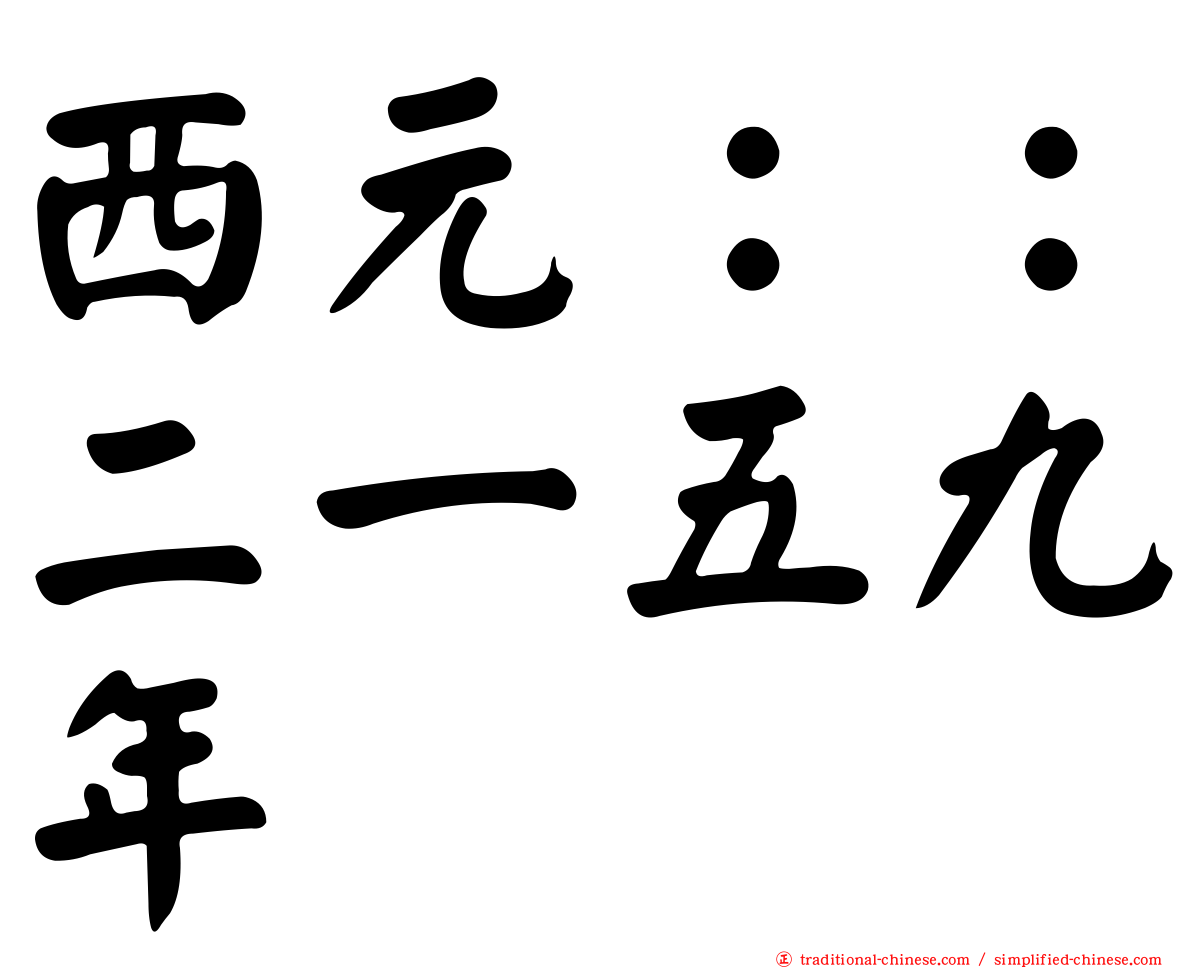 西元：：二一五九年
